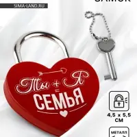 Замок свадебный с ключом &laquo;Ты+Я=Семья&raquo;.