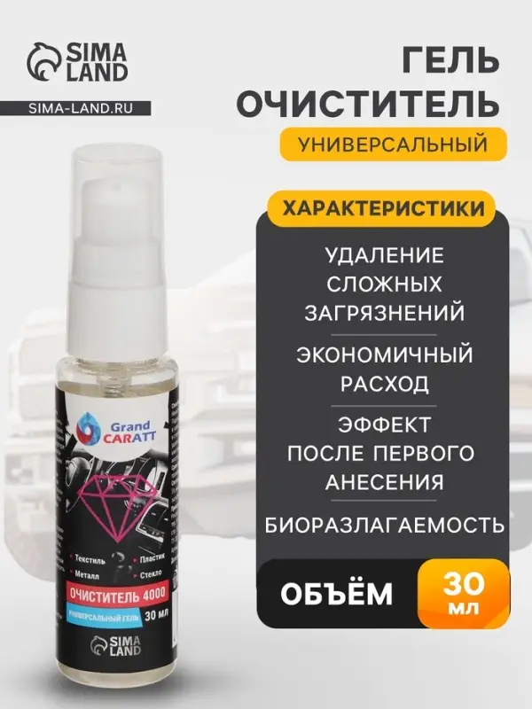 Универсальный биоразлагаемый гель-очиститель Grand Caratt 4000, 30 мл
