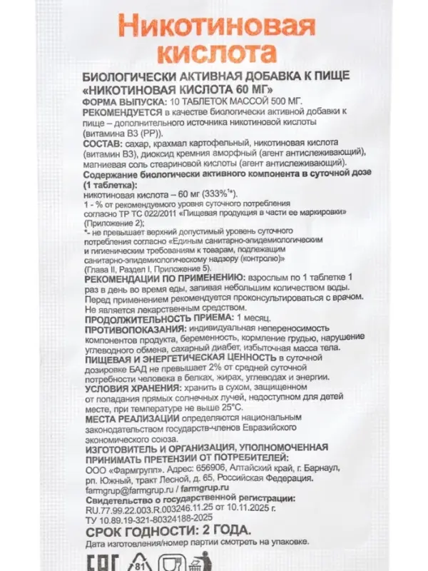 Никотиновая кислота 60 мг, 10 таблеток по 0.5 г