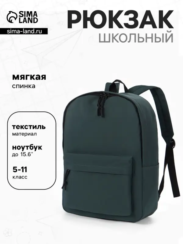 Рюкзак школьный, мягкий, для подростка, 30&times;12&times;40 см, тёмно-зелёный