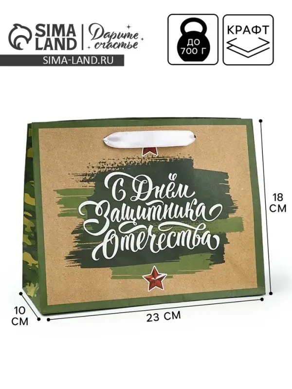 Пакет подарочный крафтовый «23 февраля», MS 18 х 10 х 23 см
