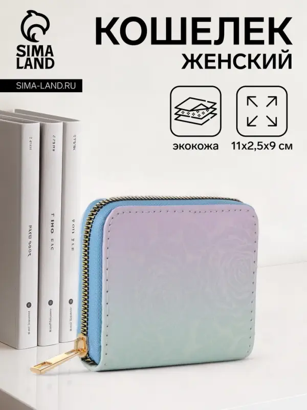 Кошелёк женский &laquo;Градиент&raquo;, на молнии 11&times;2.5&times;9 см, разноцветный