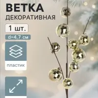 Ветка декоративная &laquo;Диско&raquo; экстра, 53 см, d=4.7 см, золотистая
