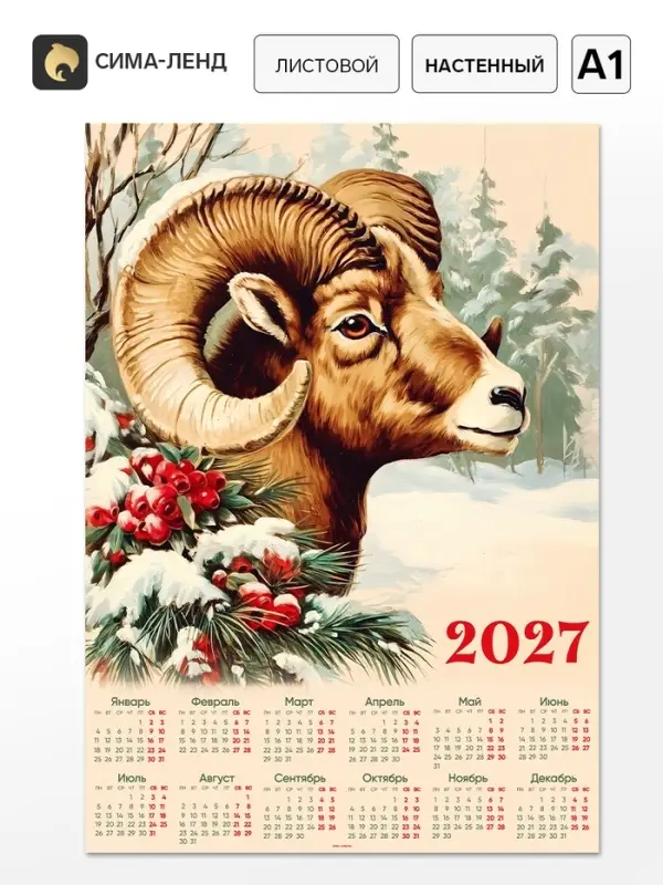 Календарь 2027, настенный, А1 &laquo;Ретро&raquo;