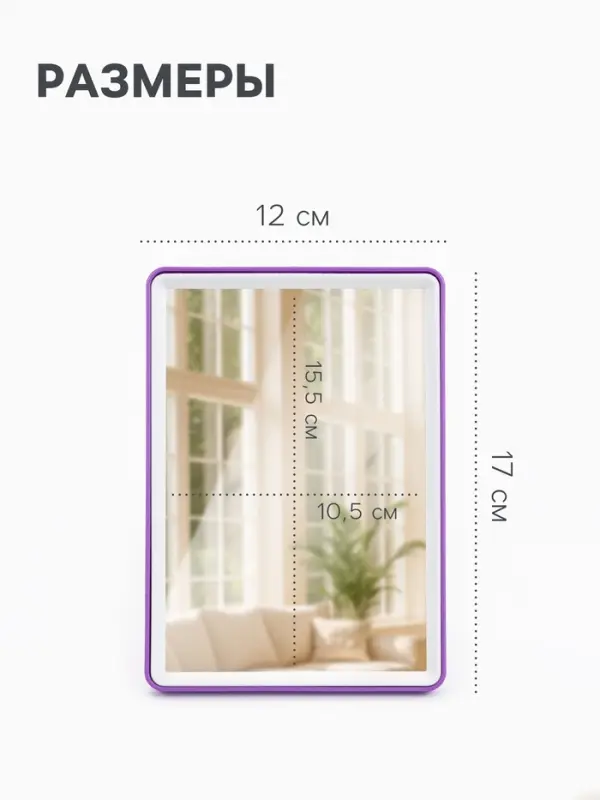 Зеркало настольное, прямоугольное, с подставкой, 12&times;17 см, (10.5&times;15.5 см), МИКС