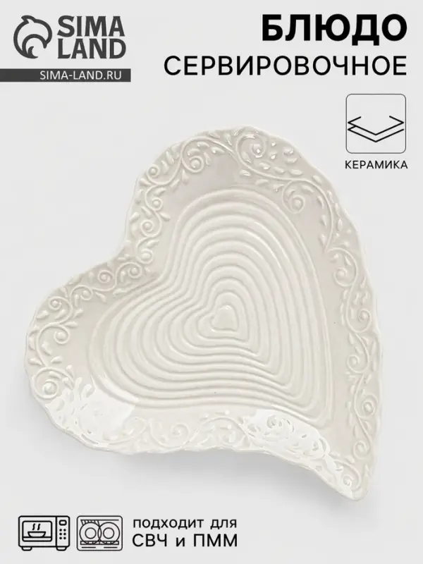 Блюдо сервировочное &laquo;Сердце&raquo;, 17&times;16&times;2 см, керамика, белое