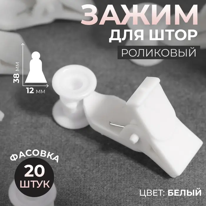 Зажим для штор, 38 × 12 мм, цвет белый, цена за 1 штуку Зажим для штор, 38 × 12 мм, цвет белый, цена за 1 штуку