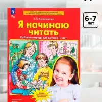 Рабочая тетрадь &laquo;Я начинаю читать&raquo;, для детей 6-7 лет, Колесникова Е.В.
