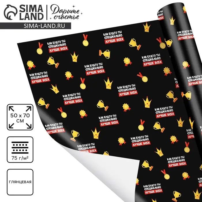 Бумага упаковочная глянцевая &laquo;Лучше всех&raquo;, 70 &times; 100 см