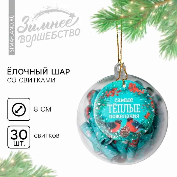 Новогодний шар ёлочный с пожеланиями &laquo;Самые теплые пожелания&raquo;, на Новый год, 30 свитков, d=8 см