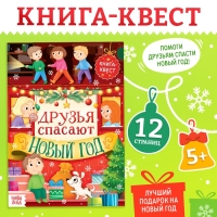 Книжка детская «Новогодний квест», 12 стр.