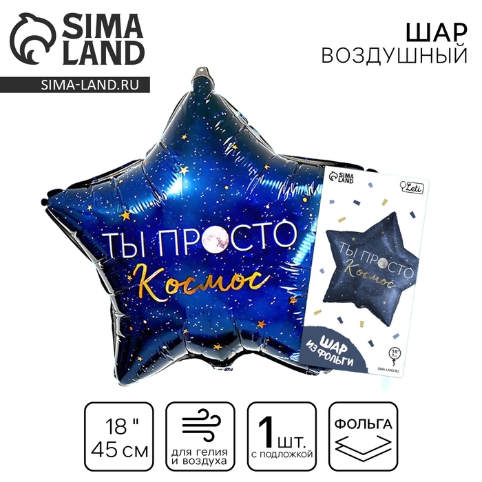 Воздушный шар фольгированный 18« «Ты просто космос», звезда, с подложкой Воздушный шар фольгированный 18« «Ты просто космос», звезда, с подложкой
