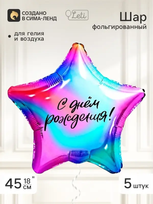 Воздушный шар фольгированный 18" звезда &laquo;Градиент&raquo;, набор 5 штук