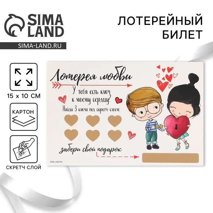 Открытка, лотерейный билет «У тебя есть ключик к моему сердцу», 10 х 15 см. Открытка, лотерейный билет «У тебя есть ключик к моему сердцу», 10 х 15 см.