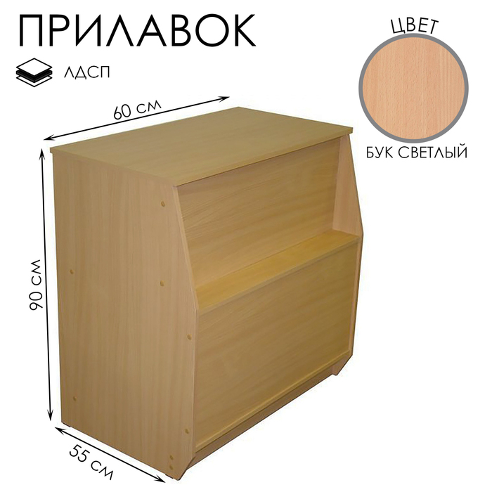 Прилавок рабочий из ЛДСП, 60×55×90 см, цвет бук