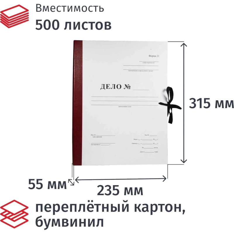 Папка архивная Дело Форма 21 на завязках А4, 50мм бордовая