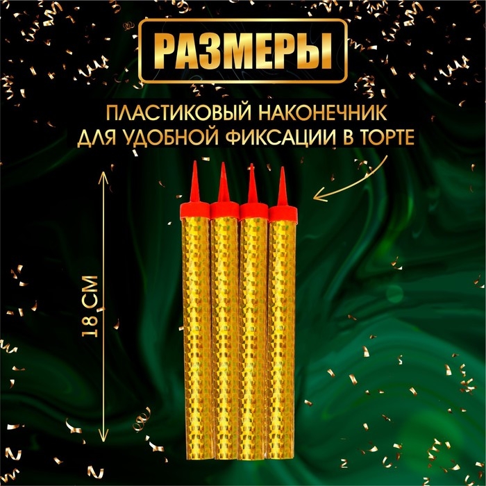 Свечи фонтаны для торта  Свечи фонтаны для торта "Золотые искры", 18 см, 80 секунд, 4 шт
