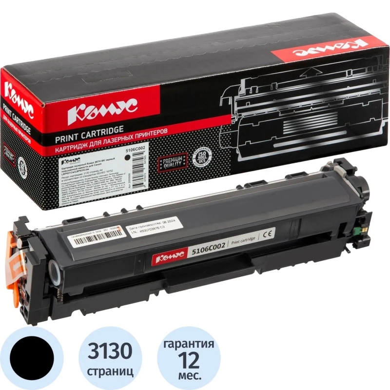Картридж лазерный Комус 067H BK чер.пов.емк.для Canon LBP631Cw/LBP633Cdw