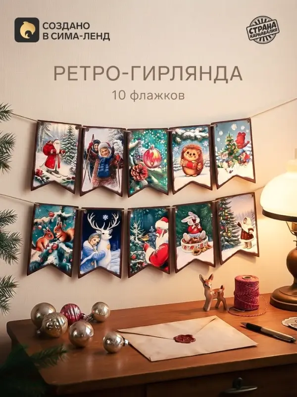 Гирлянда деревянная на ленте &laquo;Новый год. Ретро&raquo;, 10 флажков