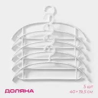 Плечики - вешалки для одежды Доляна, 40&times;19.5 см, 5 шт., широкие плечики, антискользящая накладка, белые