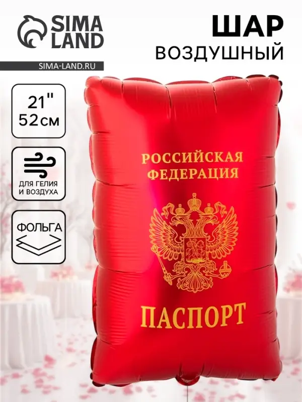 Воздушный шар фольгированный 21" &laquo;Паспорт&raquo;