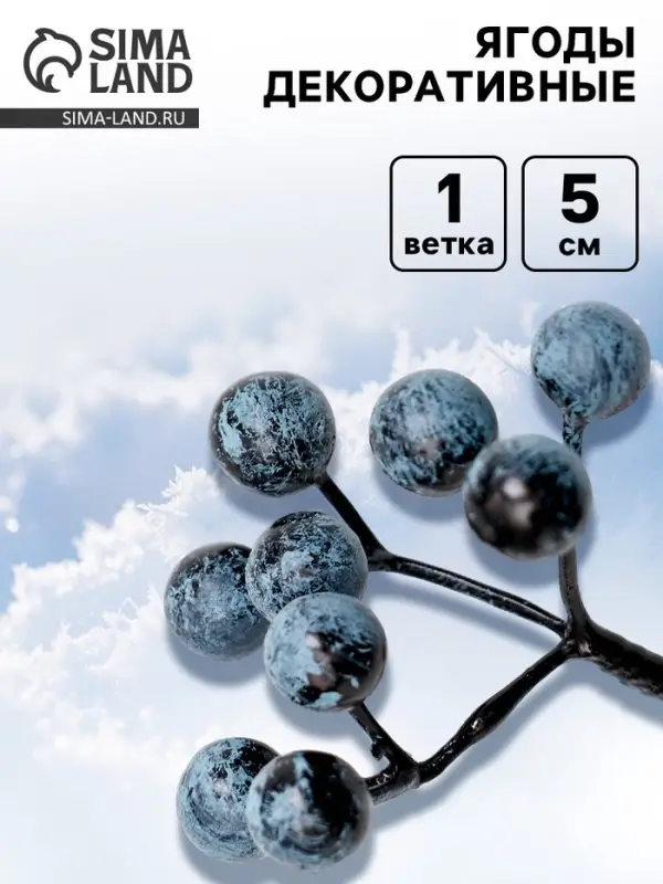 Ягоды для декора &laquo;Черника&raquo; 9 ягод, 5,5 &times; 5 &times; 5,5 см