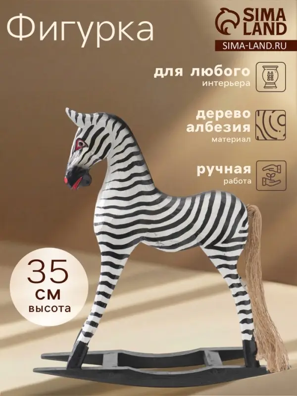 Сувенир &laquo;Зебра-качалка&raquo;, h=35 см, дерево