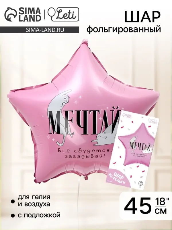 Воздушный шар фольгированный 18"&laquo;Мечтай&raquo;, звезда, с подложкой