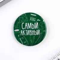 Значки закатные «Самый», школьный, d=56 мм, МИКС