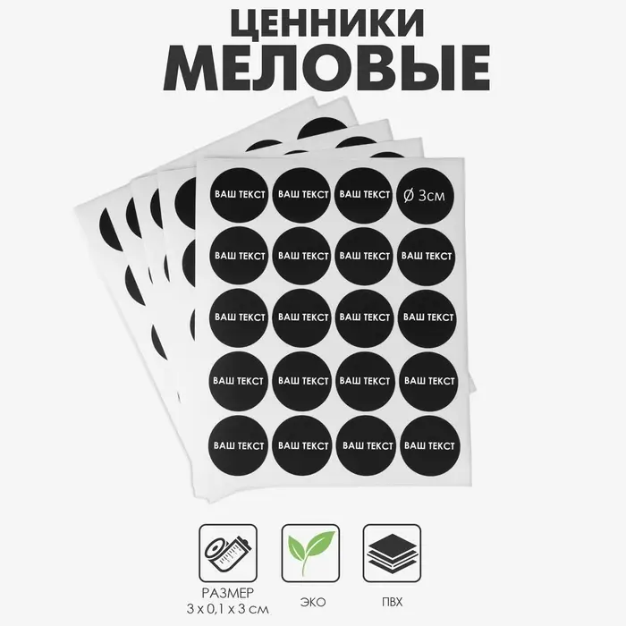 Ценники самоклеящиеся меловые &laquo;Круг&raquo;, 5 листов 3&times;3 см, чёрный