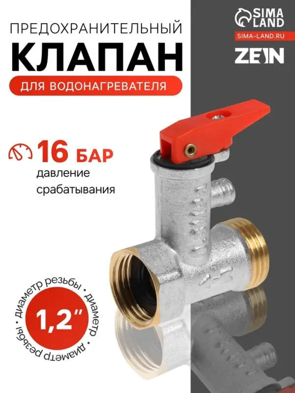 Предохранительный клапан ZEIN engr, для водонагревателя,1/2", с курком, латунь, никелированный