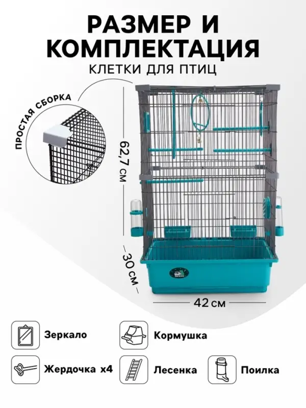 Клетка для птиц &laquo;Пижон&raquo;, разборная, 42&times;30&times;62.7 см, укомплектованная, бирюзовая