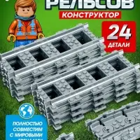 Конструктор ЖД UNICON &laquo;Рельсы&raquo;, 24 элемента