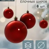 Ёлочные игрушки &laquo;Глянец&raquo;, шары новогодние, d=8 см, набор 8 шт., красный