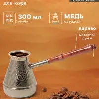 Турка для кофе &laquo;Виноград&raquo;, 300 мл, медь