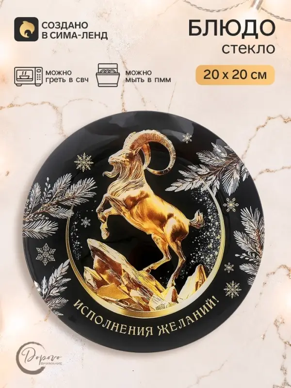 Тарелка плоская новогодняя &laquo;Исполнения желаний&raquo;, круглая, 20 см