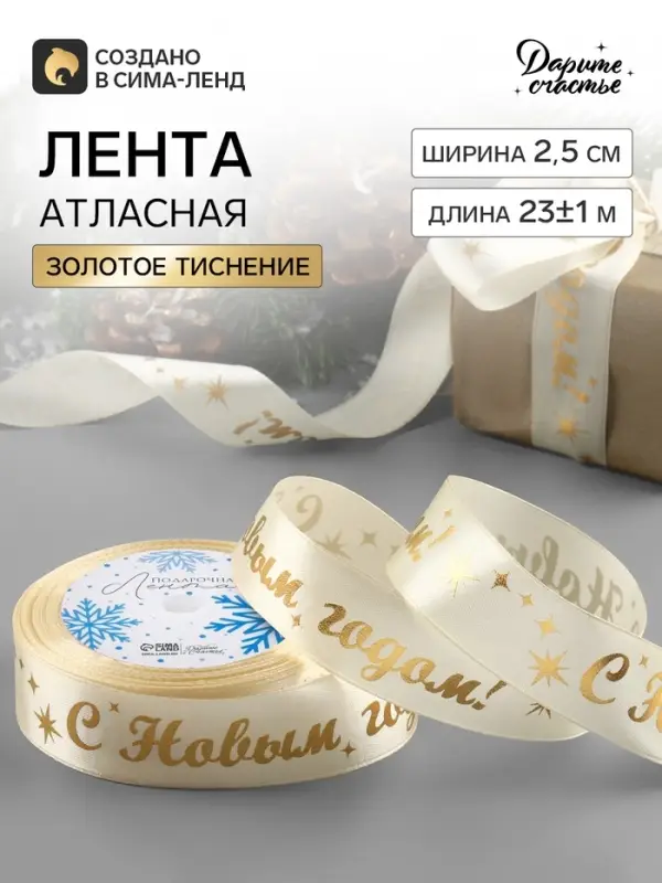 Лента атласная с тиснением &laquo;С Новым годом!&raquo;, 25 мм, 23&plusmn;1 м, бежевый