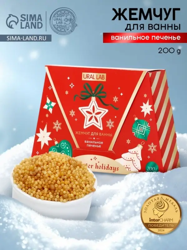 Жемчуг для ванны Winter Holidays, аромат ванильное печенье, 200 г, URAL LAB