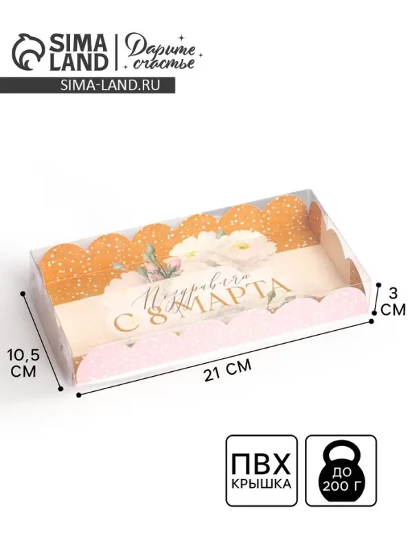 Коробка для печенья, кондитерская упаковка с пластиковой крышкой, «8 марта», 10.5 х 21 х 3 см