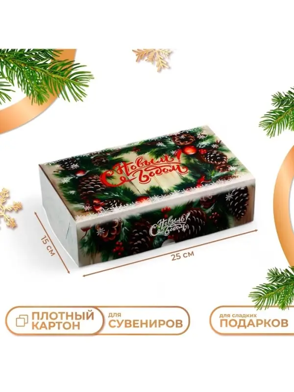 Коробка складная без окна &laquo;С Новым годом!&raquo;, 25&times;15&times;7 см