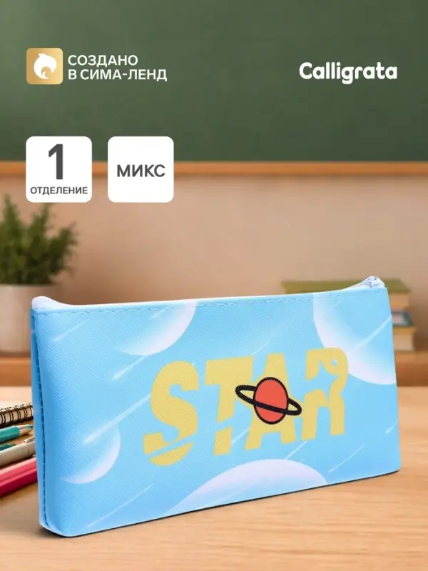 Пенал школьный Calligrata &laquo;Звезда&raquo;, на молнии, 1 отделение, плоский, МИКС