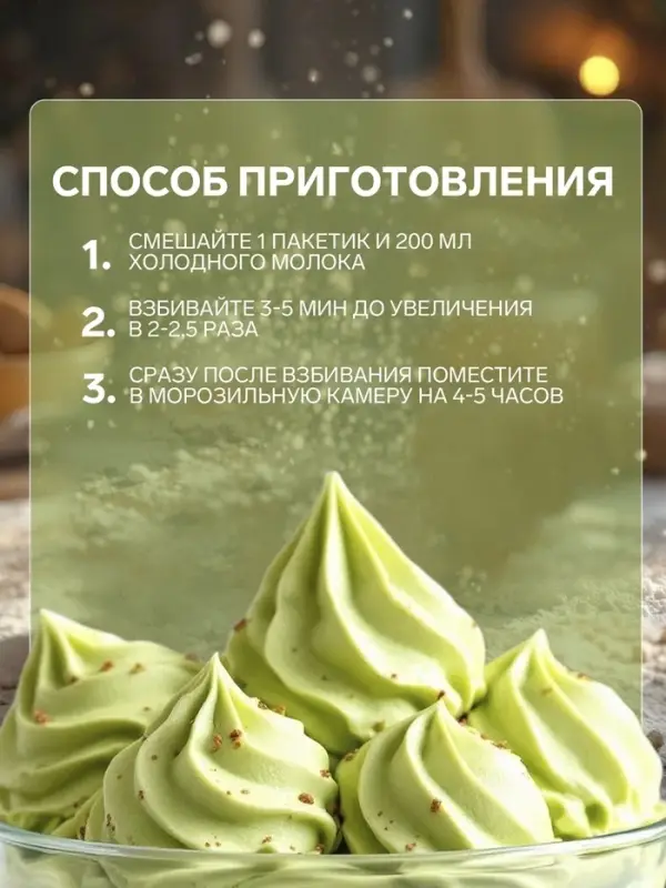 Смесь для приготовления мороженого &laquo;С. Пудовъ&raquo;, фисташковое, 70 г
