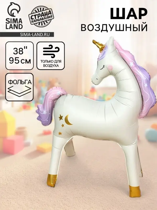 Воздушный шар фольгированный 38 Воздушный шар фольгированный 38" «Единорог», под воздух, матовый