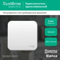 Переключатель BLANCA одноклавишный наружный (схема 6) с изоляционной пластиной 10A 250B белый