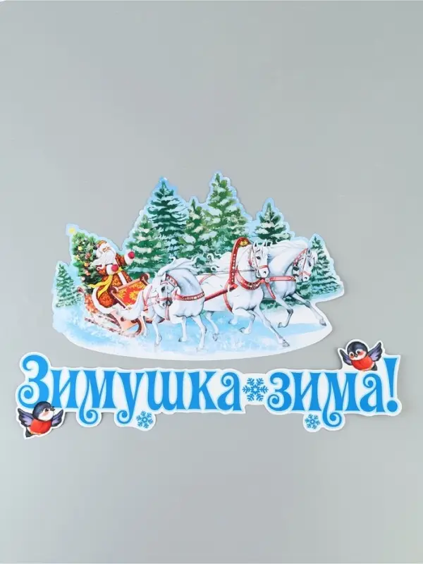 Комплект для оформления интерьера со скотчем &laquo;Зимушка зима&raquo;, 2 плаката А3