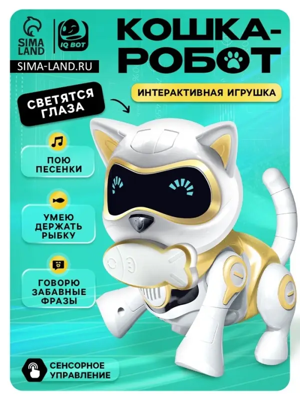 Робот кот &laquo;Шерри&raquo; IQ BOT, интерактивный: сенсорный, свет, звук, музыкальный, танцующий, на аккумуляторе, на русском языке, золотой