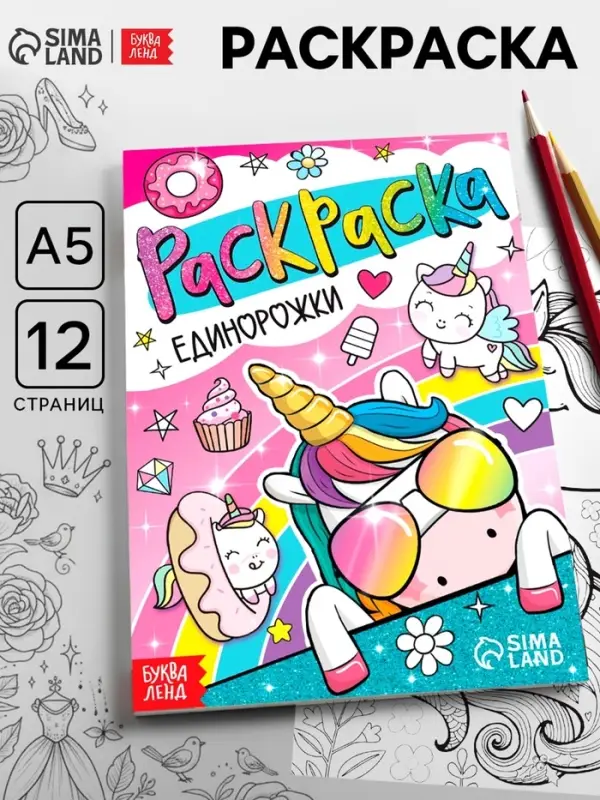 Раскраска &laquo;Единорожки&raquo;, 12 стр., А5