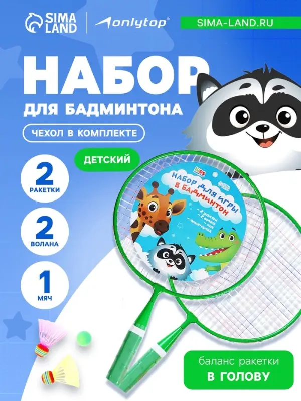 Набор для бадминтона ONLYTOP &laquo;Друзья&raquo;: 2 ракетки 44 см, 2 волана, мяч, чехол, зелёный