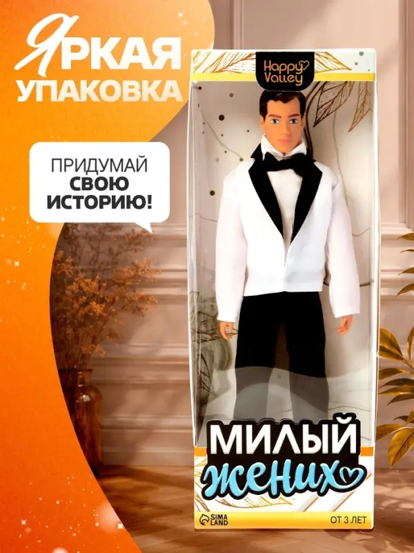 Кукла-модель шарнирная &laquo;Милый жених&raquo;