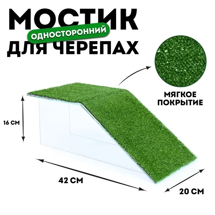 Мостик для черепахи односторонний № 5 с травой, 42&times;20&times;16 см